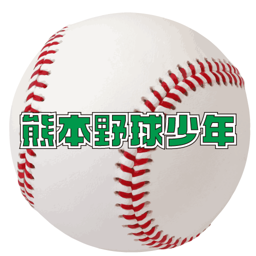 熊本野球少年 熊本少年野球情報